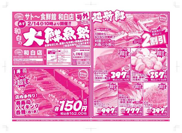 サトー食鮮館 2月14日はサト～食鮮館　和白店大鮮魚祭！new-1