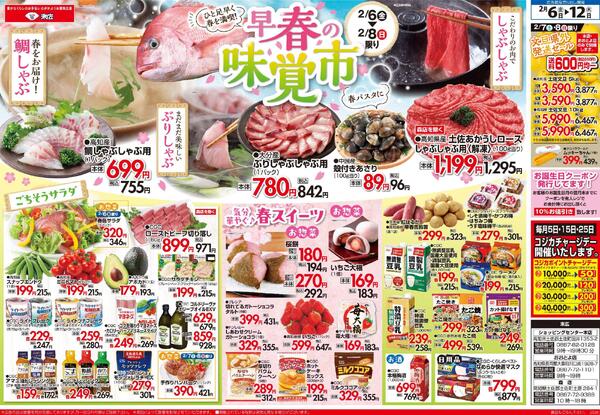 2月6日～2月16日のチラシは「早春の味覚市　鯛しゃぶしゃぶ用　755円」-1