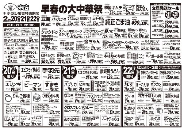 2月20日～2月26日のチラシは「早春の大中華祭　バナメイエビ(大)　518円」-1