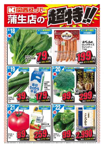 2026年2月18〜22日まで蒲生店の超特!!-1