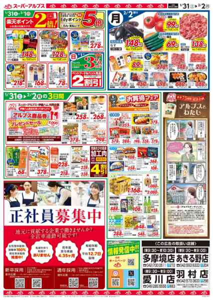 2026年1月30日〜2月2日まで愛川・あきる野・多摩境・羽村店限定セール-2