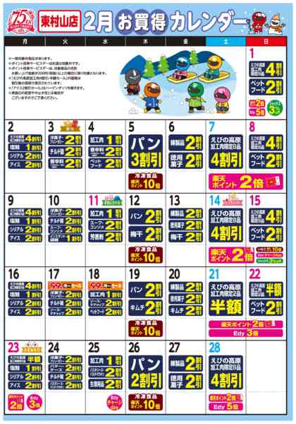 2026年2月1〜28日まで今月のお買得カレンダー-1