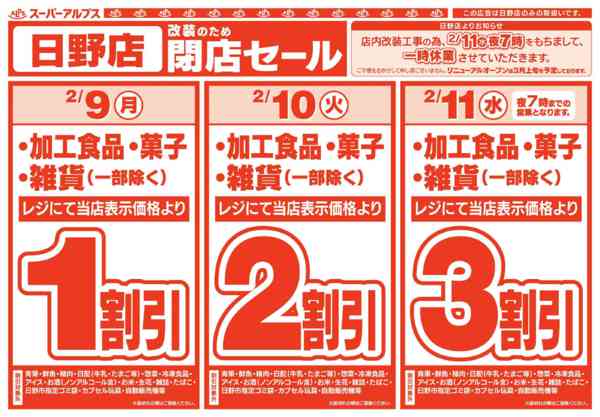 2026年2月8〜11日まで日野店改装のため閉店セール-1