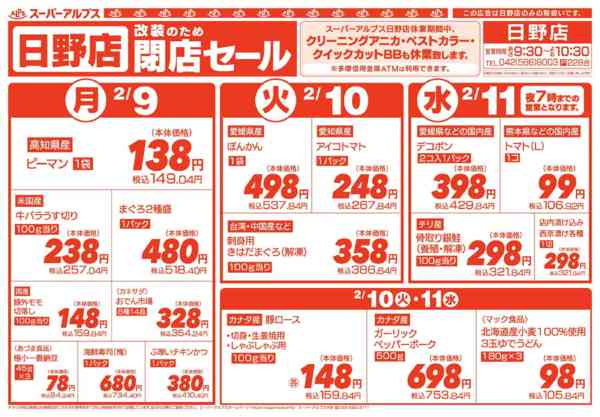 2026年2月8〜11日まで日野店改装のため閉店セール-2