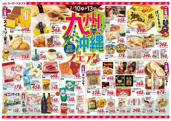 2026年2月9〜13日まで【2/10～2/13】九州・沖縄フェア-1
