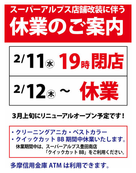 2026年2月12日〜3月5日まで日野店改装のため休業のおしらせ-1