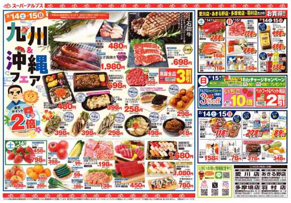 2026年2月13〜20日まで愛川・あきる野・多摩境・羽村店限定セール-1