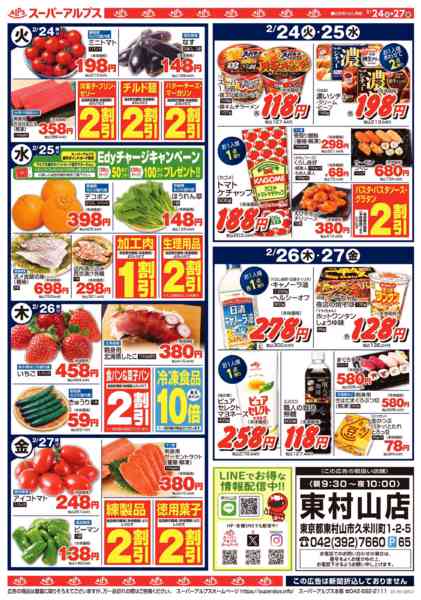 2026年2月23〜27日まで2/24～2/27のお買得品-2