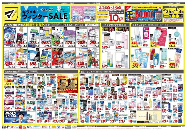 2月25日号 特売ちらし-1
