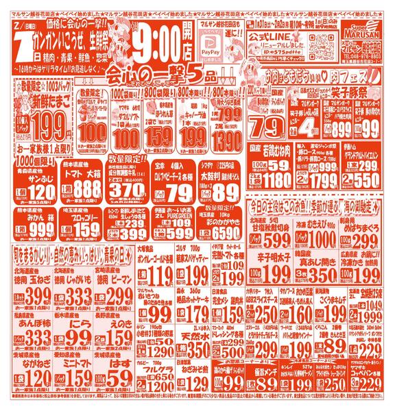 【1月31日(土)～2月2日(月)】 越谷花田店お買い得品のご案内です!!1月31日(土)～2月2日(月)-2