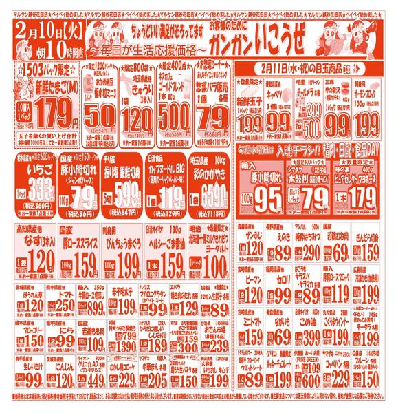 【2月10日(火)～2月13日(金)】 越谷花田店お買い得品のご案内です!!2月10日(火)～2月13日(金)-1