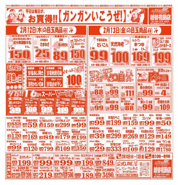 【2月10日(火)～2月13日(金)】 越谷花田店お買い得品のご案内です!!2月10日(火)～2月13日(金)-2