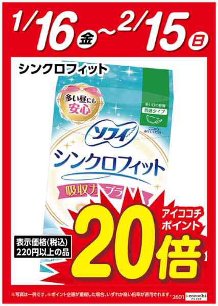2026年1月17日〜2月15日までソフィ　シンクロフィット　ポイント20倍-1