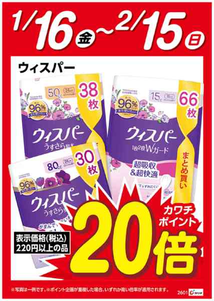 2026年1月17日〜2月15日までウィスパー　ポイント20倍new-1