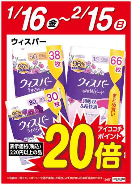 2026年1月17日〜2月15日までウィスパー　ポイント20倍-1