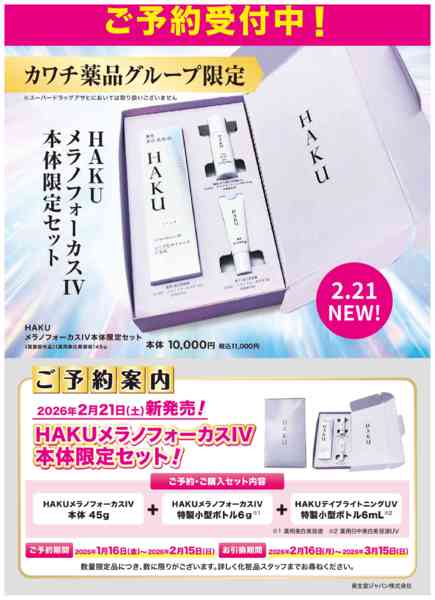 2026年1月23日〜2月15日まで資生堂HAKU　限定セットご予約受付中！new-1