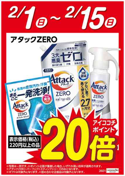 2026年2月1〜15日まで花王アタックZERO　ポイント20倍-1