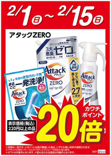 2026年2月1〜15日まで花王アタックZERO　ポイント20倍new-1