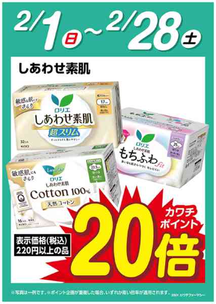 2026年2月1〜28日までロリエしあわせ素肌　ポイント20倍-1