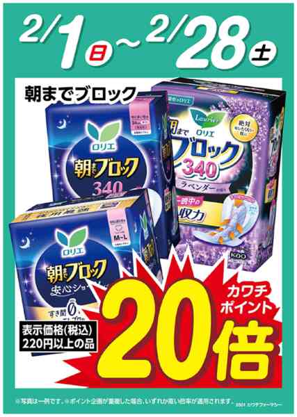 2026年2月1〜28日までロリエ朝までブロック　ポイント20倍-1