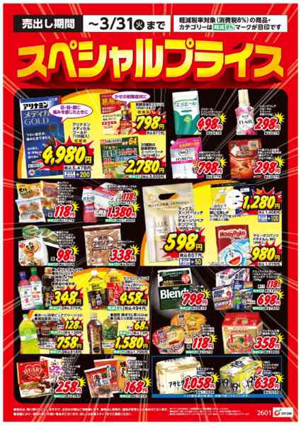 2026年2月1日〜3月31日まで2月、3月のお買得品new-1