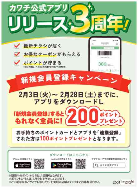 2026年2月3〜28日までカワチ公式アプリ3周年　登録キャンペーン-1
