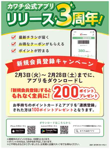 2026年2月3〜28日までカワチ公式アプリ3周年　登録キャンペーン-1