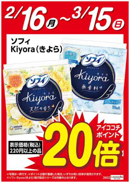 2026年2月16日〜3月15日までソフィkiyora　ポイント20倍new-1