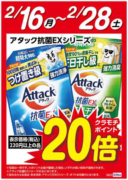 2026年2月16〜28日まで花王アタック抗菌EX　ポイント20倍-1