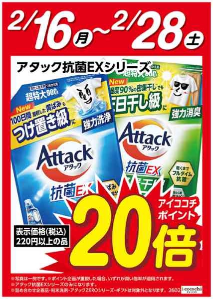 2026年2月16〜28日まで花王アタック抗菌EX　ポイント20倍new-1