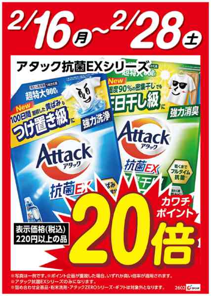 2026年2月16〜28日まで花王アタック抗菌EX　ポイント20倍new-1
