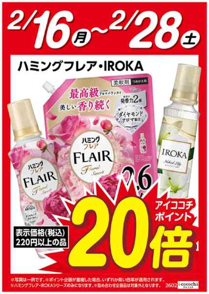 2026年2月16〜28日までハミングフレア・IROKAポイント20倍new-1