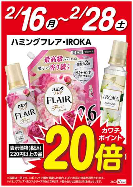 2026年2月16〜28日までハミングフレア・IROKAポイント20倍new-1