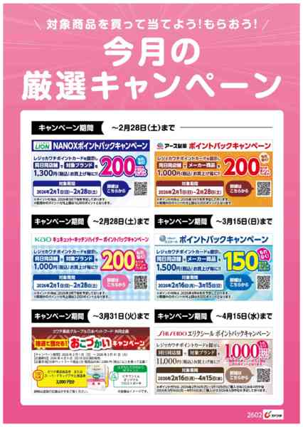 2026年2月16〜28日まで今月の厳選キャンペーン！new-1