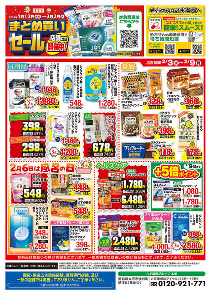 2026年2月3〜9日までチラシのご案内new-2