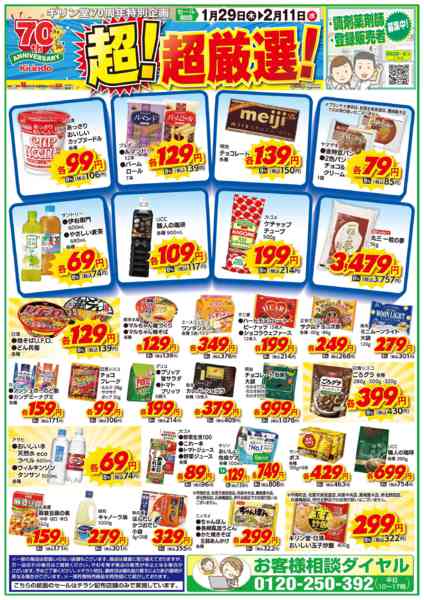 2026年1月29日〜2月11日までお得な超！超厳選品！-1