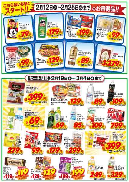 2026年2月19日〜3月4日までお得な超！超厳選品！-2