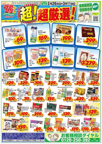 2026年2月26日〜3月11日までお得な超！超厳選品！new-1