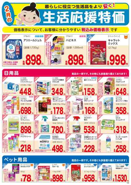 2026年2月1〜28日まで生活応援特価new-1