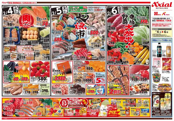 2月3日号各店(六日町・西新発田除く) 2月3日号-2