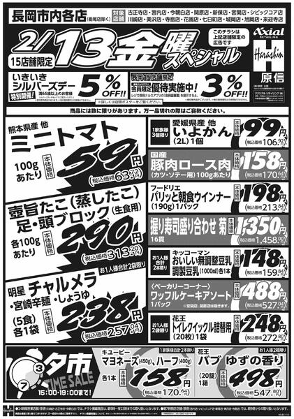 2月12日スペシャル号(栃尾店除く長岡15店舗) 2月12日 木金スペシャル号-2