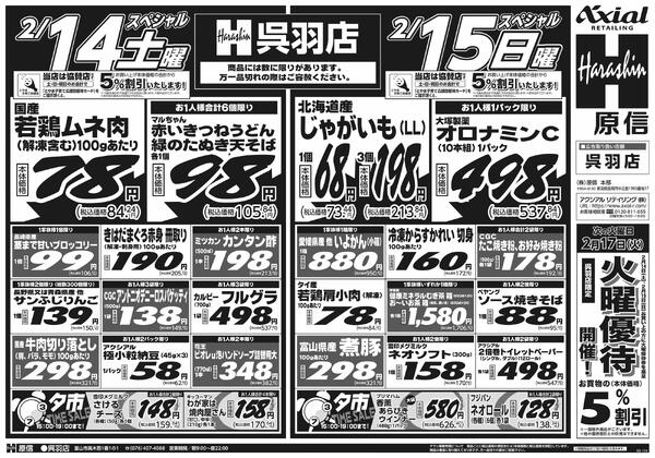 2月14日スペシャル号(呉羽) 2月14日 土日月スペシャル号new-1