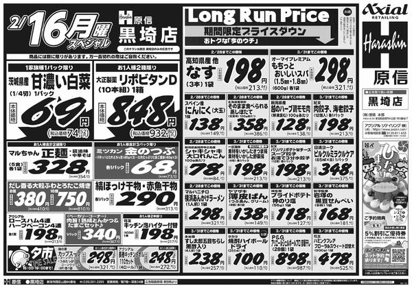 2月14日スペシャル号(黒埼) 2月14日 土日月スペシャル号-2