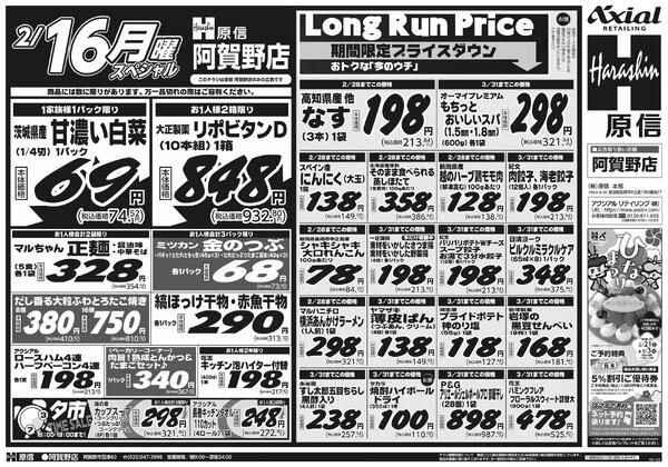 2月14日スペシャル号(阿賀野) 2月14日 土日月スペシャル号new-2