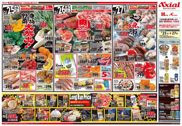 2月25日号各店(六日町・西新発田除く) 2月25日号-2