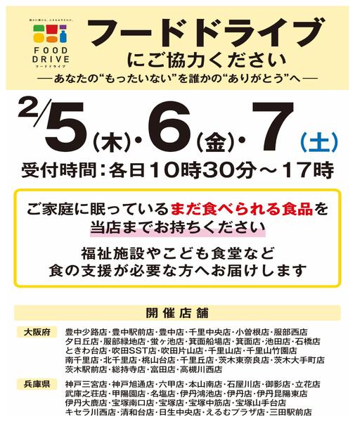2026年1月23日〜2月7日までフードドライブにご協力ください-1