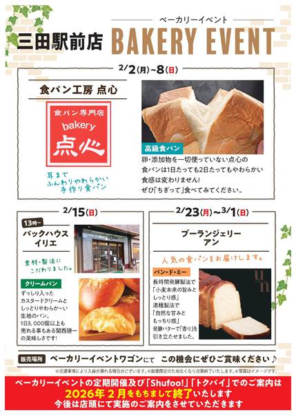 2026年2月2日〜3月1日まで2月ベーカリーイベント-1