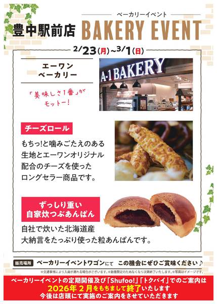 2026年2月2日〜3月1日まで2月ベーカリーイベント-1