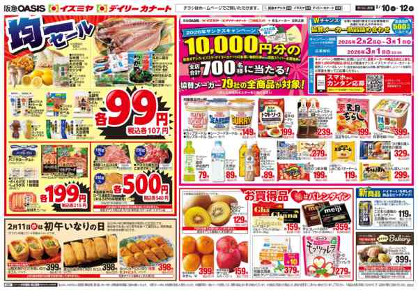 2026年2月10〜12日まで2/10号 均一、サンクスnew-2