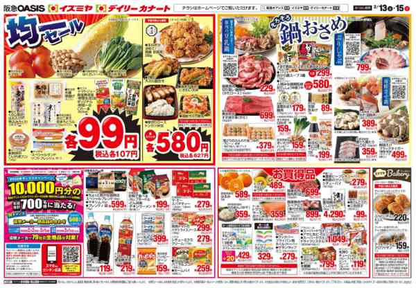 2026年2月13〜15日まで2/13号 均一、鍋new-2